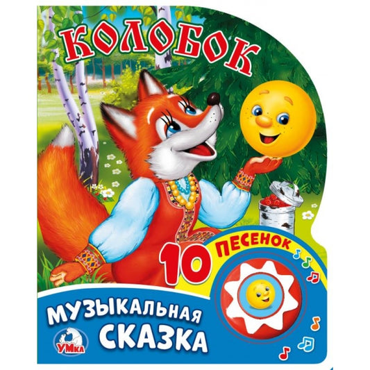 «Умка». Колобок (1 кнопка с 10 пенсами). Формат: 175х205мм. Объем: 10 картонных страниц в кор.24шт.