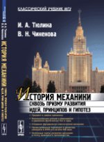 История механики сквозь призму развития идей, принципов и гипотез