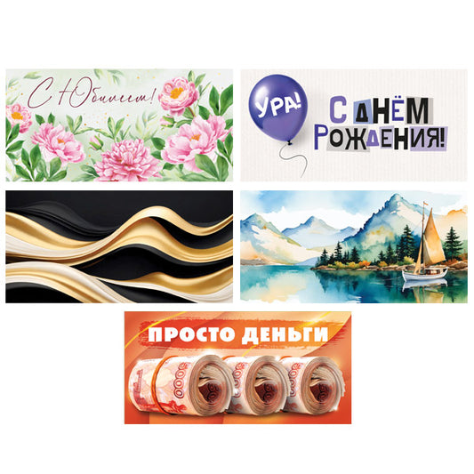 *КД-17588 Комплект конвертов для денег на склейке. Юбилярам-2 (5 шт.)