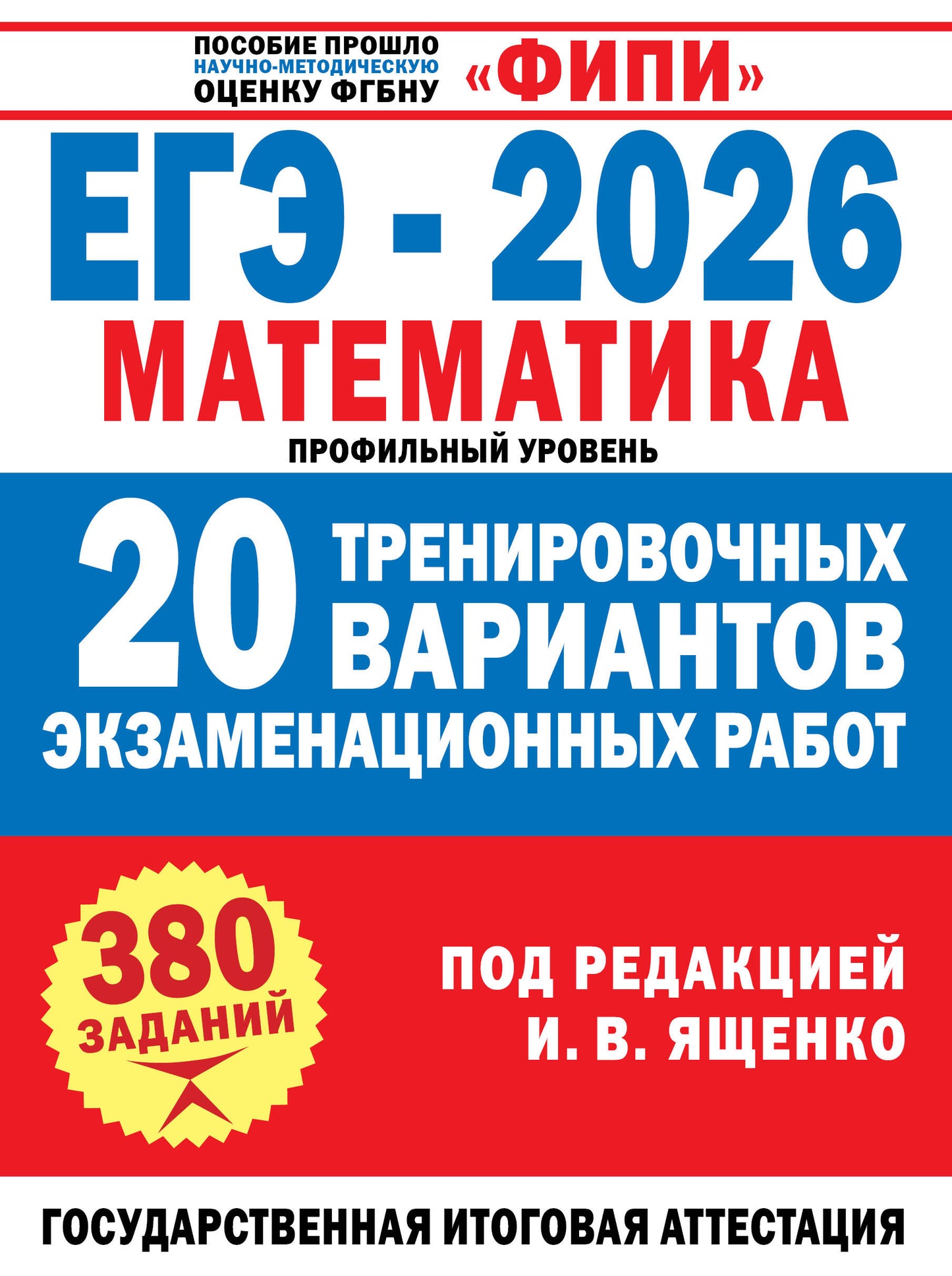 ЕГЭ-2026. Математика. 20 тренировочных вариантов экзаменационных работ для подготовки к ЕГЭ. Профильный уровень