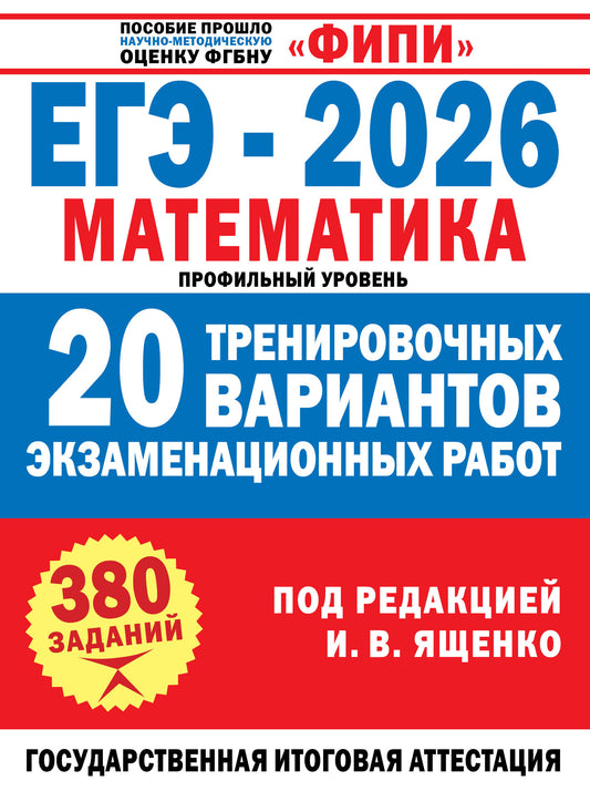 ЕГЭ-2026. Математика. 20 тренировочных вариантов экзаменационных работ для подготовки к ЕГЭ. Профильный уровень