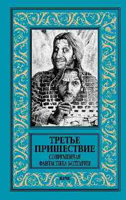 НБПНФ Третье пришествие. Современная фантастика Болгарии (12+)