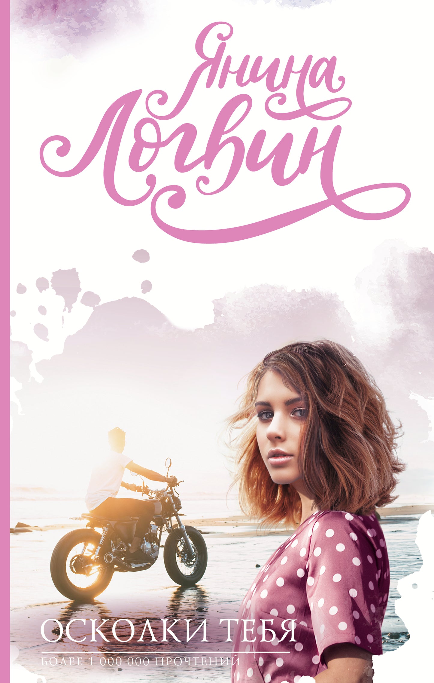 Осколки тебя