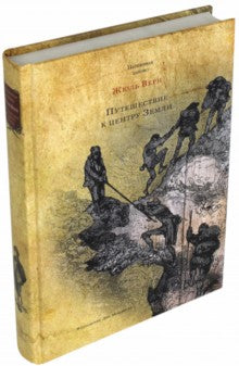 Верн. Путешествие к центру Земли