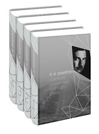 Замятин.С/С в 4 тт.(компл.3-4 тт.)