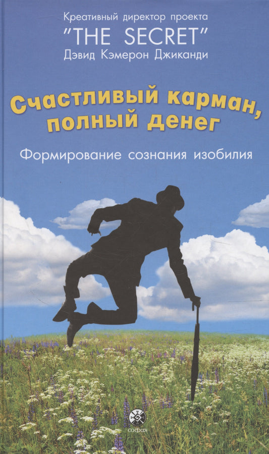 Счастливый карман, полный денег: Формирование сознания изобилия тв.