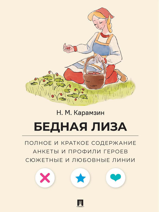 Бедная Лиза. Полное и краткое содержание. Анкеты и профили героев. Сюжетные и любовные линии.-М.:Проспект,2027. (Серия «Все женихи и невесты, злодеи, герои и душнилы мировой литературы»).