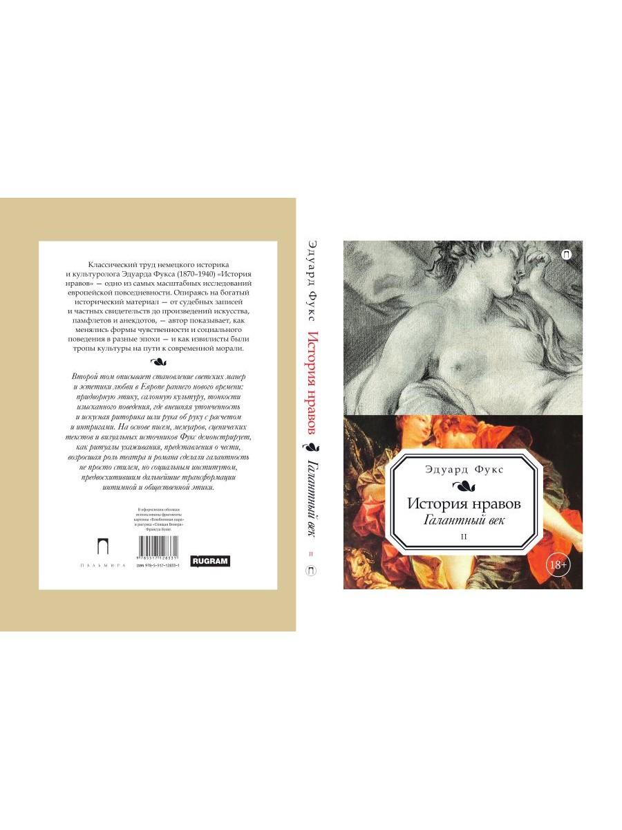 История нравов. В 3 т. Т. 2: Галантный век