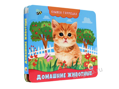 КНИЖКА-ГАРМОШКА. ДОМАШНИЕ ЖИВОТНЫЕ