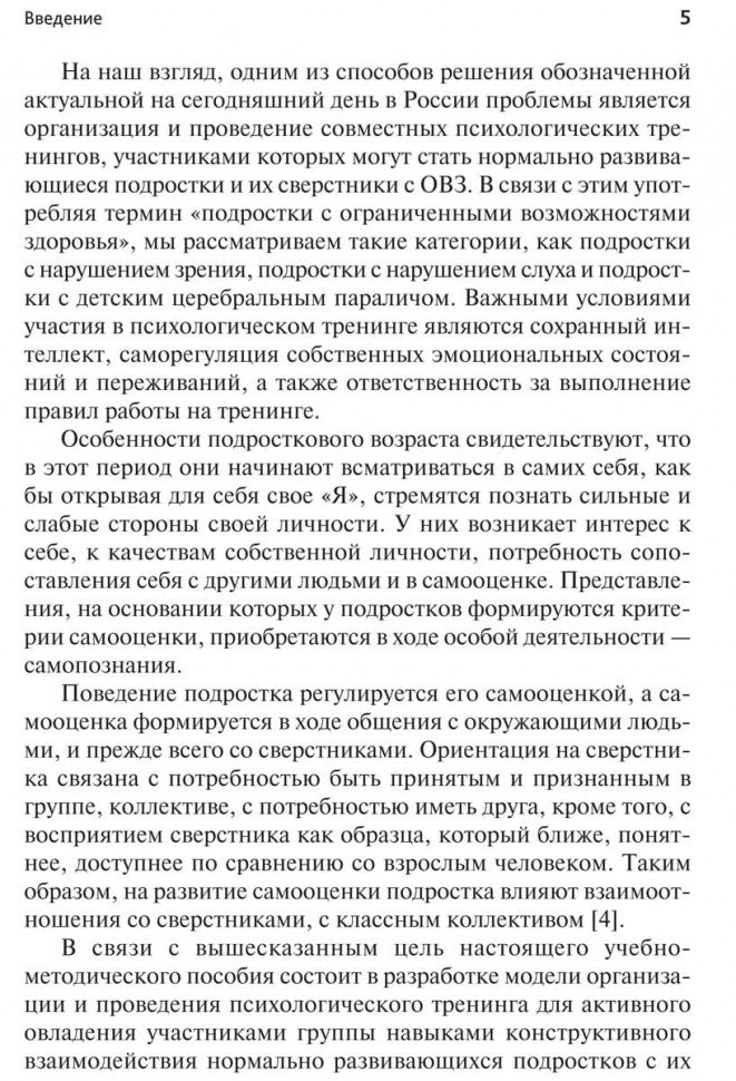 Психологический тренинг партнерского общения подростков с ограниченными возможностями при  инклюзивном обучении. Ростомашвили И.Е.