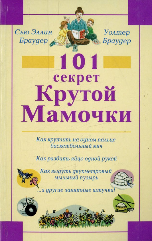 101 секрет Крутой Мамочки