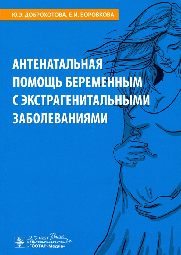 Антенатальная помощь беременным с экстрагенитальными заболеваниями / Ю. Э. Доброхотова, Е. И. Боровкова. — Москва : ГЭОТАР-Медиа, 2020. — 384 с. : ил. — DOI: 10.33029/9704-5795-5-2020-ANT-1-384.