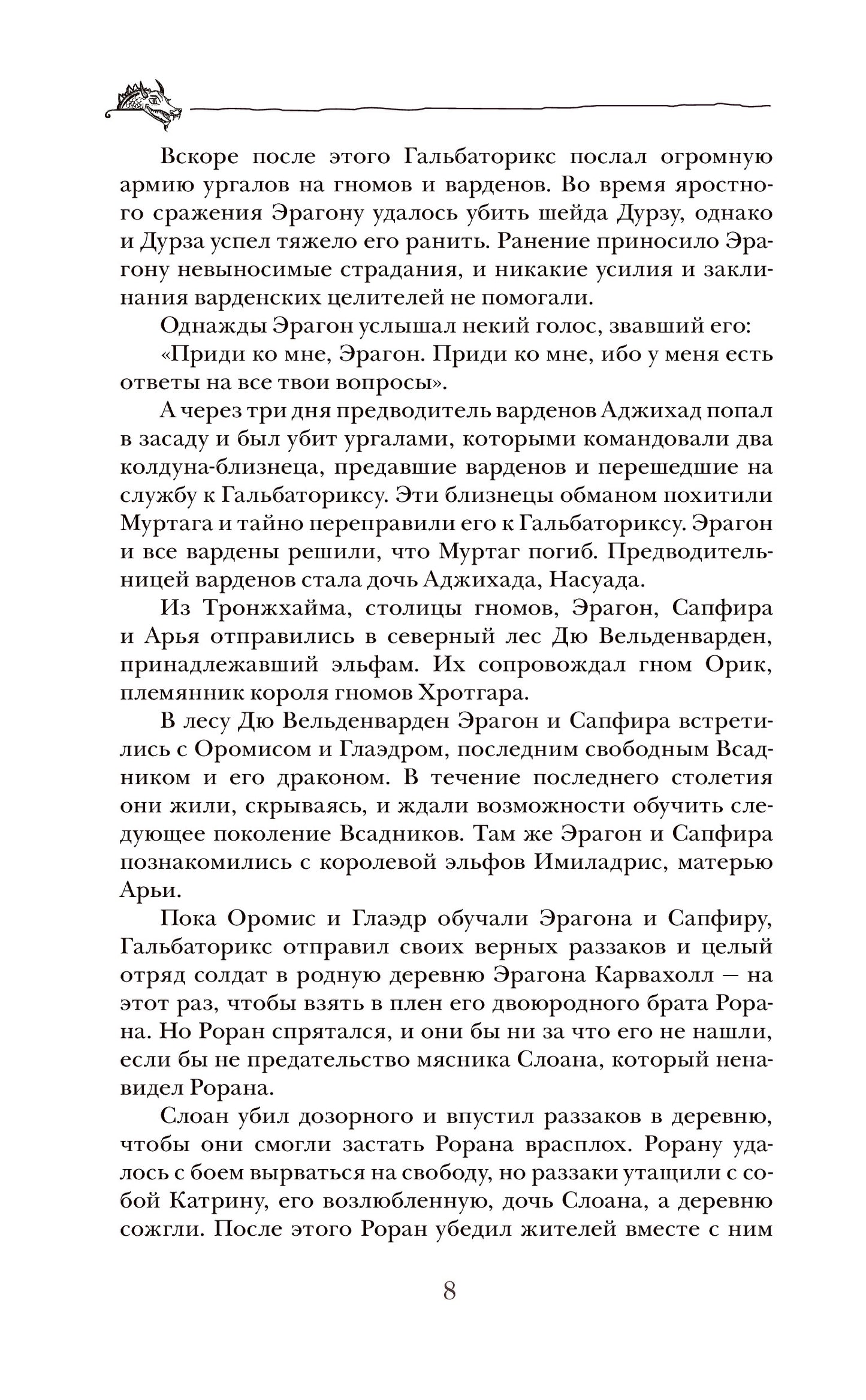 Паолини К. 4. Эрагон. Наследие