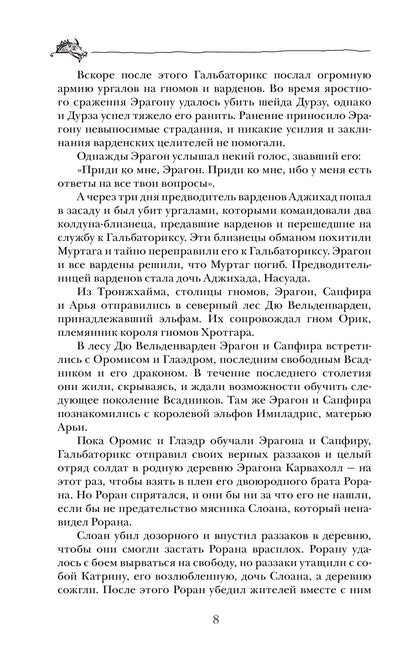 Паолини К. 4. Эрагон. Наследие