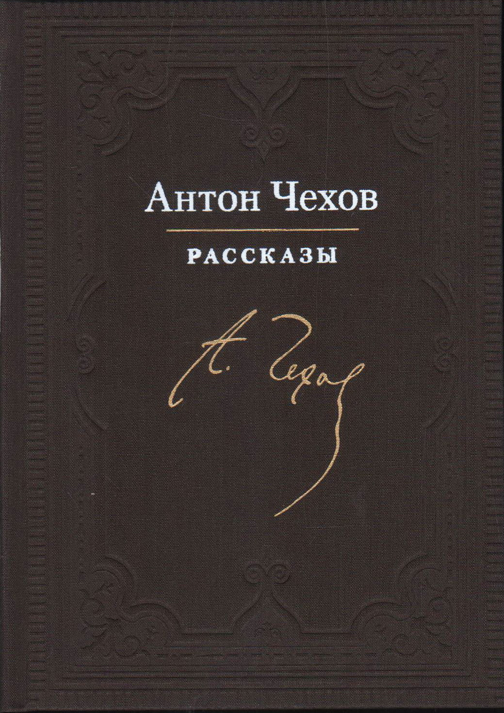 Рассказы : [сборник рассказов] / А. П. Чехов ; ил. А. З. Иткина. — М. : Нигма, 2020. — 216 с. : ил. — (Нигма. Избранное).