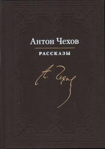 Рассказы : [сборник рассказов] / А. П. Чехов ; ил. А. З. Иткина. — М. : Нигма, 2020. — 216 с. : ил. — (Нигма. Избранное).