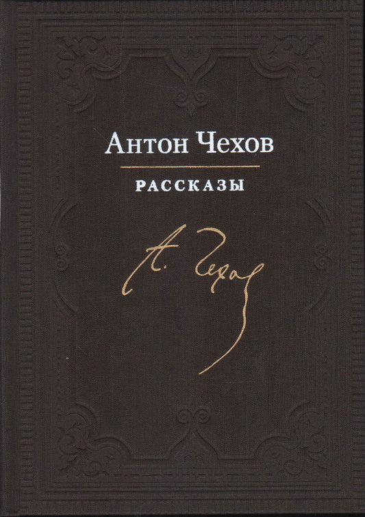 Рассказы : [сборник рассказов] / А. П. Чехов ; ил. А. З. Иткина. — М. : Нигма, 2020. — 216 с. : ил. — (Нигма. Избранное).