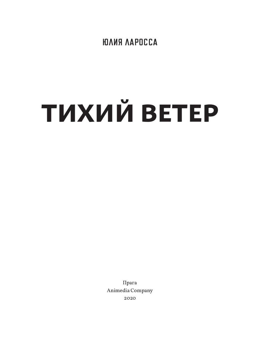Тихий ветер