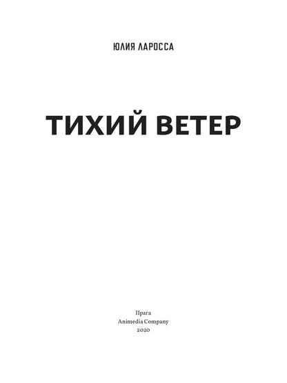 Тихий ветер