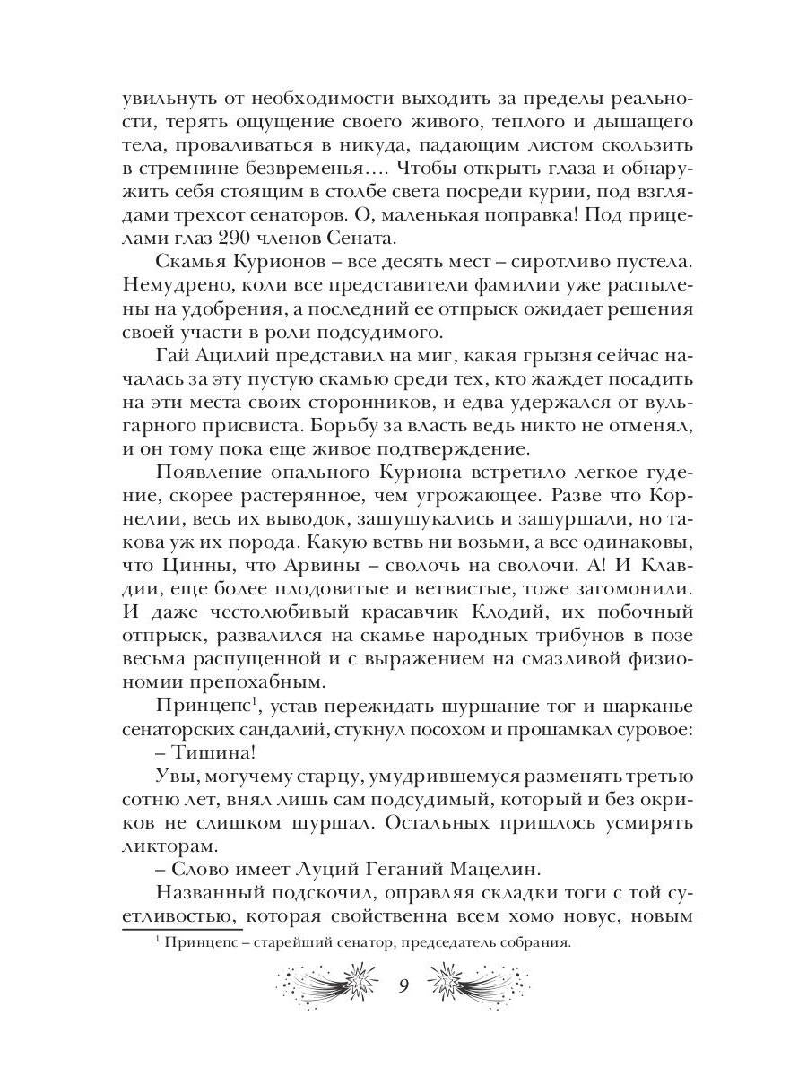 Звездная бирема «Аквила». Мятеж