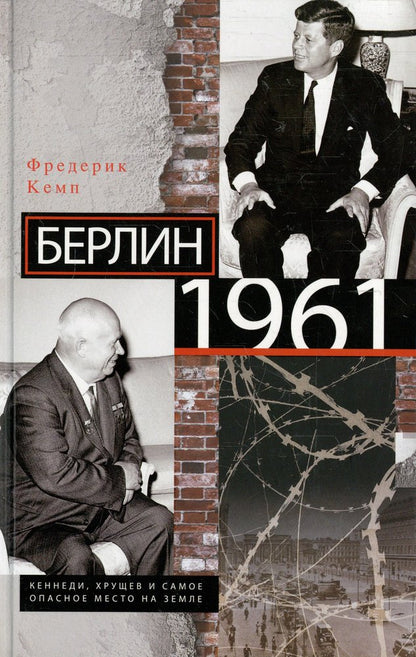 Берлин 1961.Кеннеди, Хрущев и самое опасное место на Земле