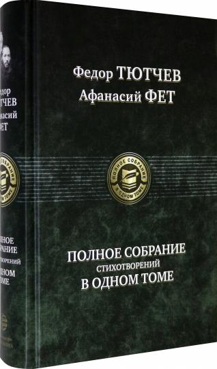 Тютчев. Полное собрание стихотворений в одном томе