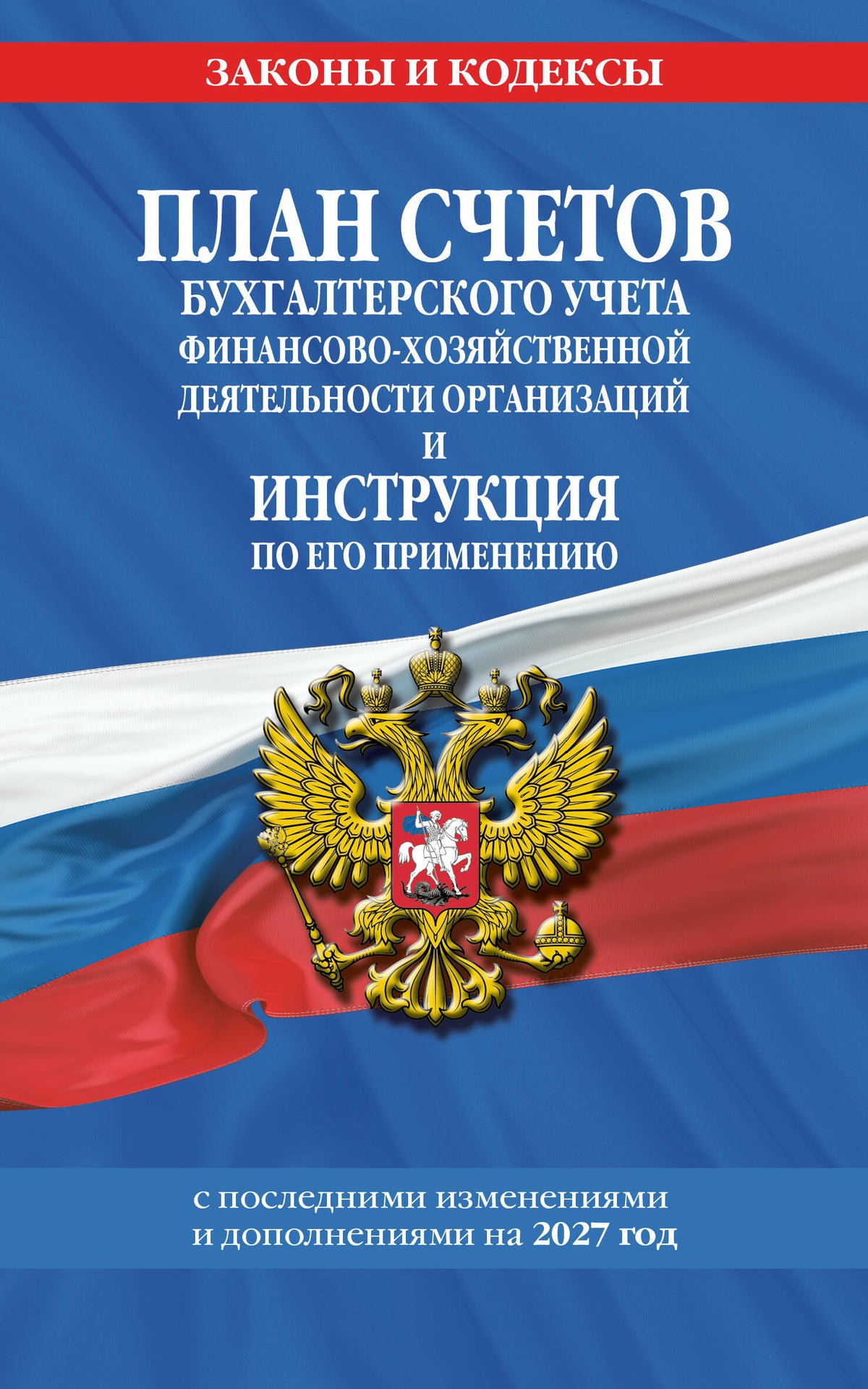 План счетов бухгалтерского учета финансово-хозяйственной деятельности организаций и инструкция по его применению на 2027 год