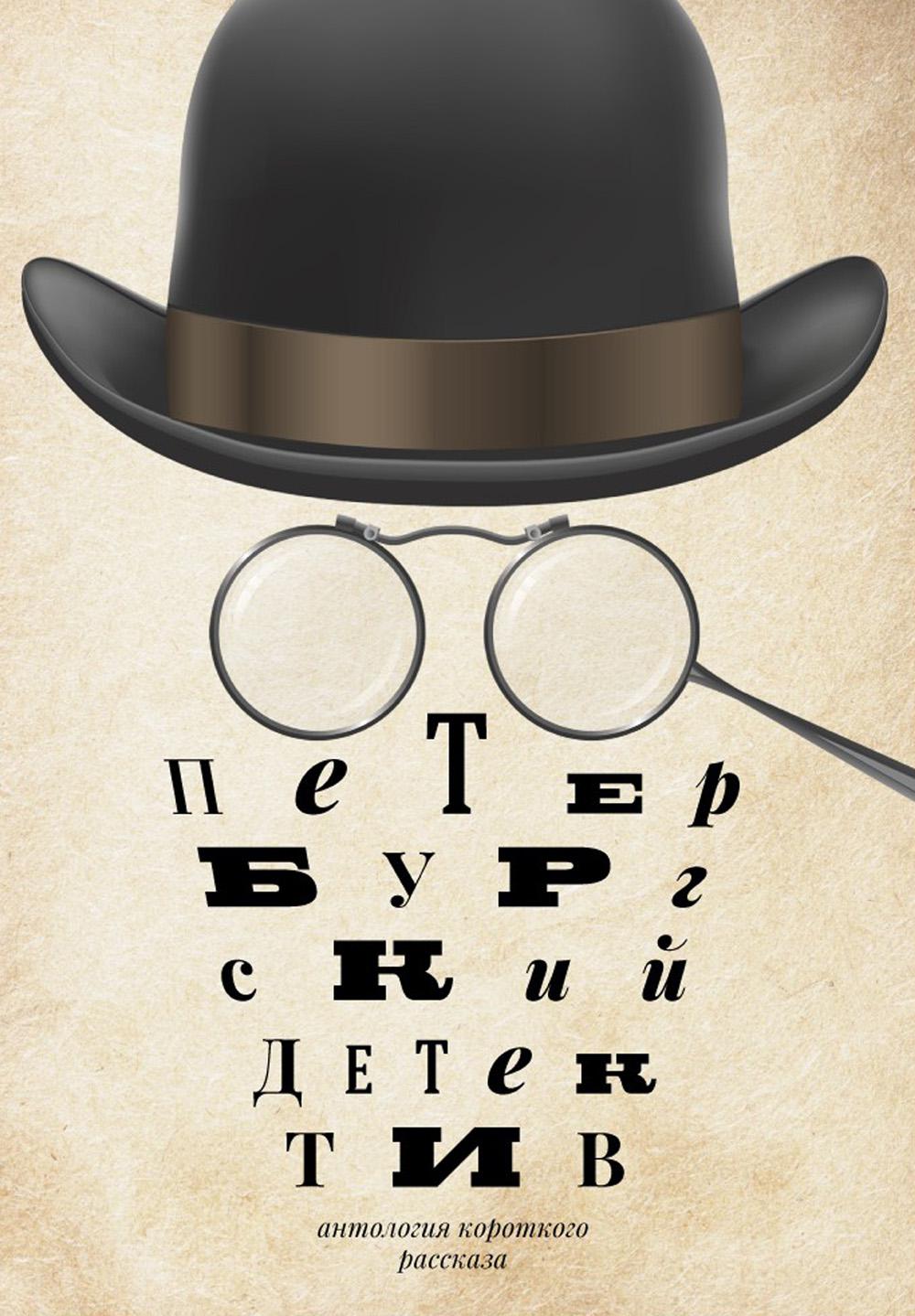 РипА.Манифест.Петербургский детектив:сборник