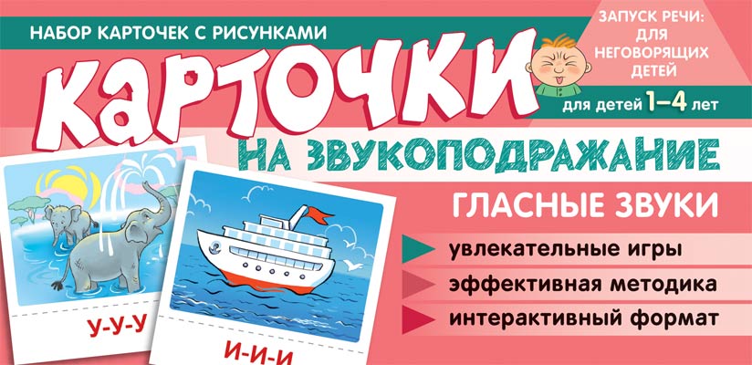 Набор карточек с рисунками. Карточки на звукоподражание. Гласные звуки