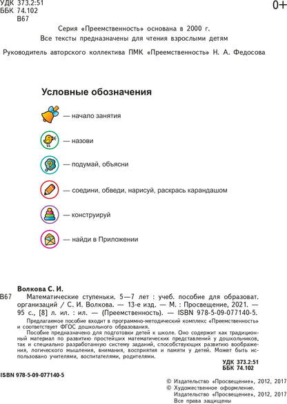 Математические ступеньки. Учебное пособие для под. детей к школе (Преемственность)(Просвещение-Союз)