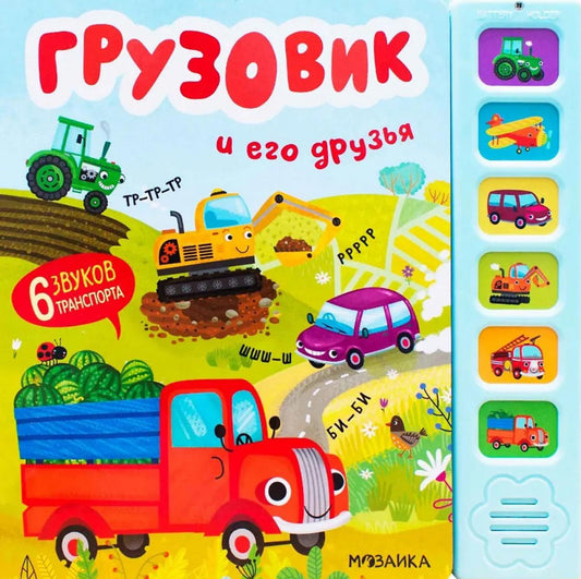 Звуковые книги. Грузовик и его друзья (new 2024)