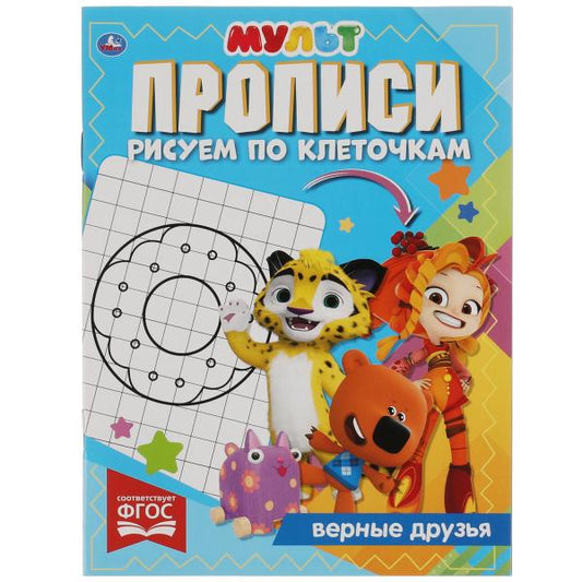 Прописываем Рис по клеточкам. Верные друзья. МУЛЬТ. 145х195 мм, 16 стр. 1+1. Умка в кор.50шт