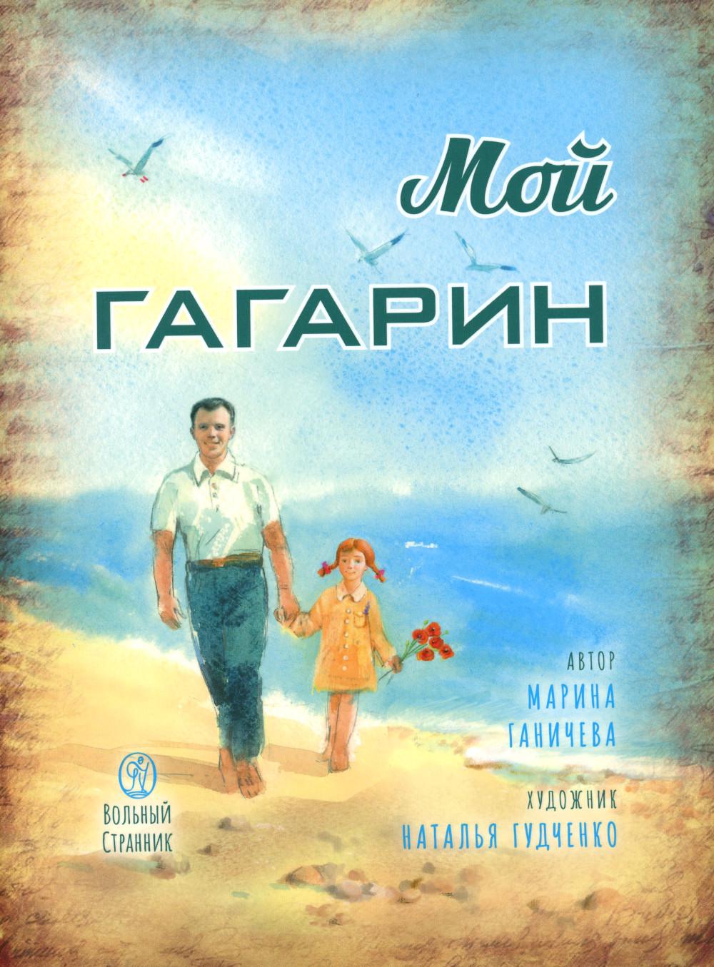 Мой Гагарин