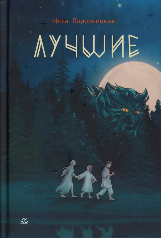 Лучшие. Мой род - лодейники и кузнецы: повесть