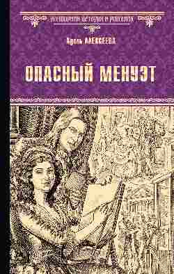 ВИР(нов) Опасный менуэт (12+)