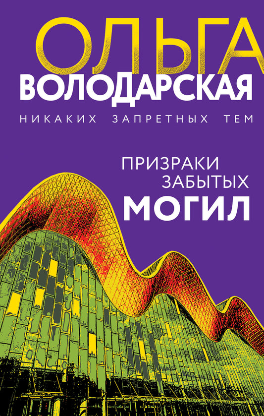 Призраки забытых могил