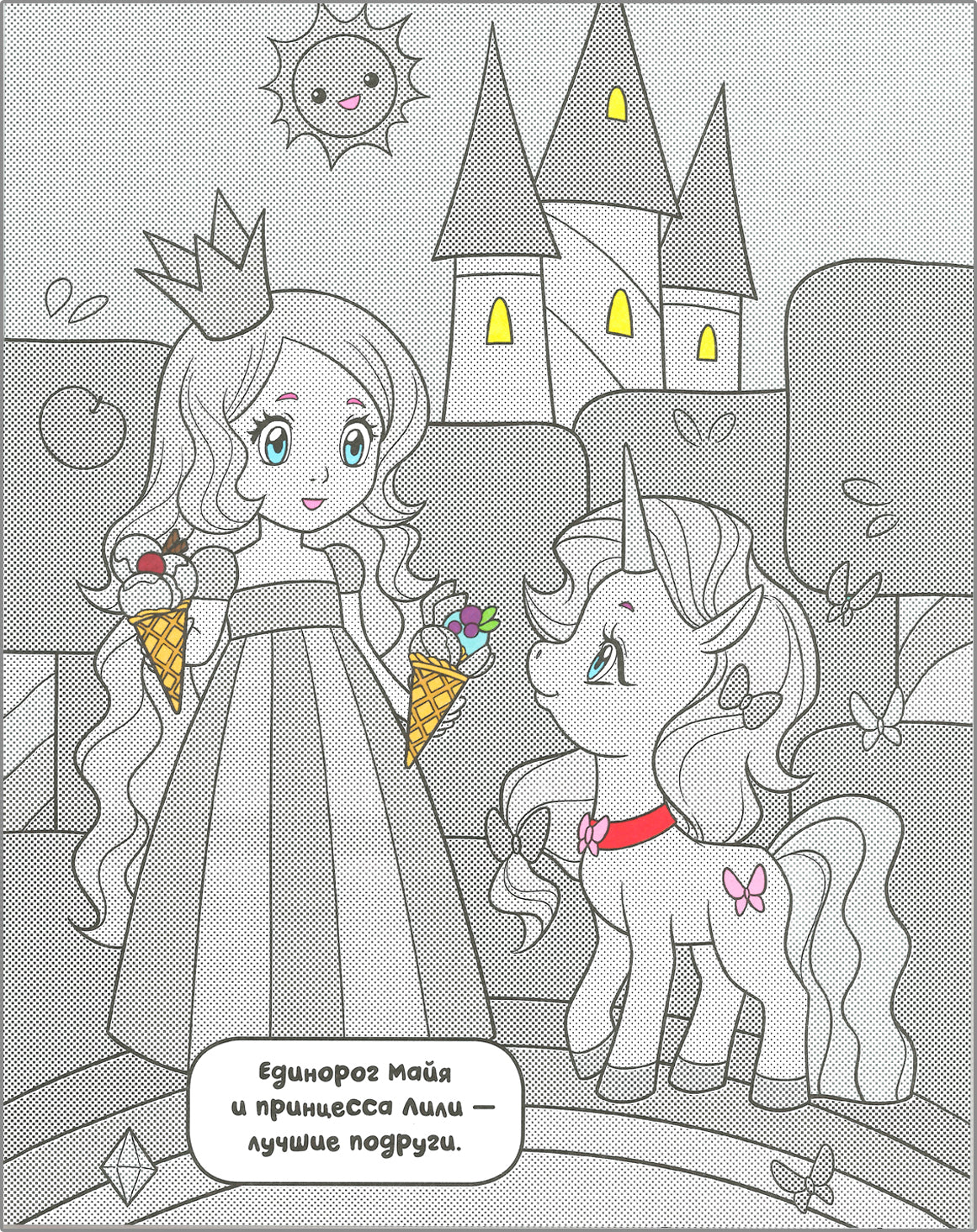 Раскрась водой. Единороги. Все любят сладости