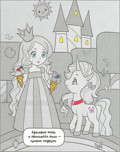 Раскрась водой. Единороги. Все любят сладости