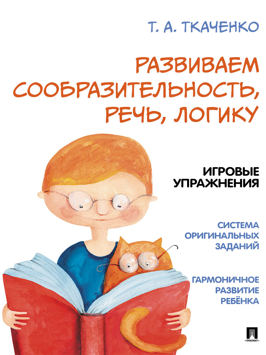Развиваем сообразительность, речь, логику. Учебно-практич. пос.-М.:Проспект, 2026. (Серия «Оригинальная методика Т. А. Ткаченко»).
