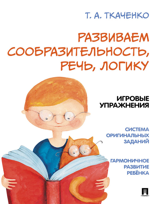 Развиваем сообразительность, речь, логику. Учебно-практич. пос.-М.:Проспект, 2026. (Серия «Оригинальная методика Т. А. Ткаченко»).
