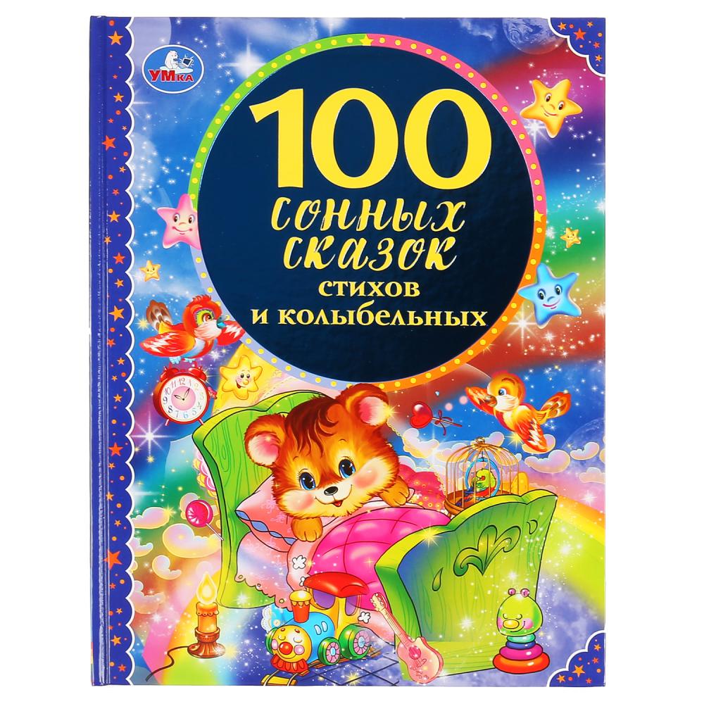 100 сонных сказок, стихов и колыбельных. (Серия: 100 сказок). 197х255 мм. 128 стр. Умка в кор.12шт