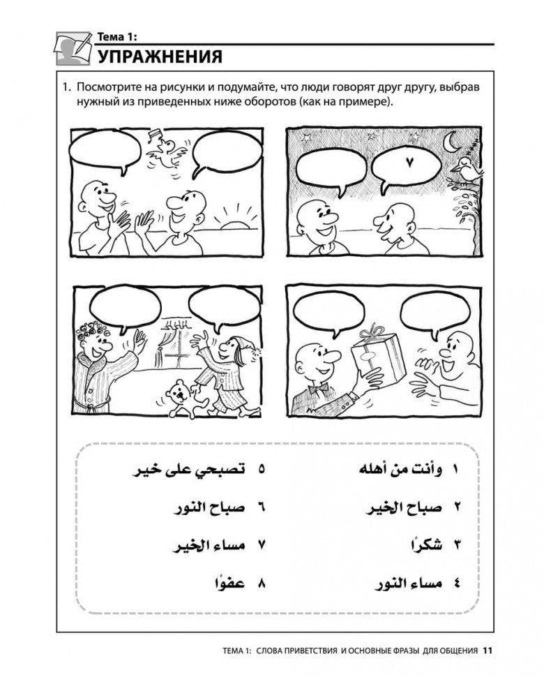 Арабский разговорный язык / Build Your Arabic Vocabulary