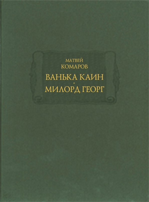 Комаров Матвей. Ванька Каин. Милорд Георг.