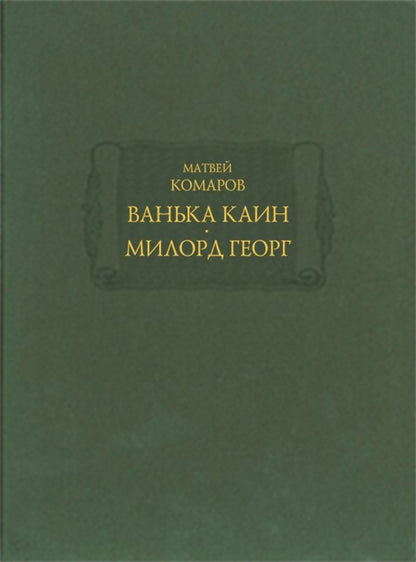 Комаров Матвей. Ванька Каин. Милорд Георг.