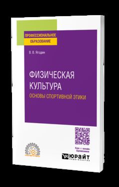 ФИЗИЧЕСКАЯ КУЛЬТУРА: ОСНОВЫ СПОРТИВНОЙ ЭТИКИ. Учебное пособие для СПО