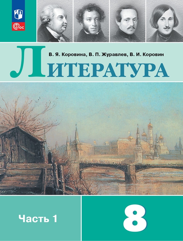 Коровина. Литература. 8 класс. Учебник. В 2 ч. Часть 1. /ФГОС 2021