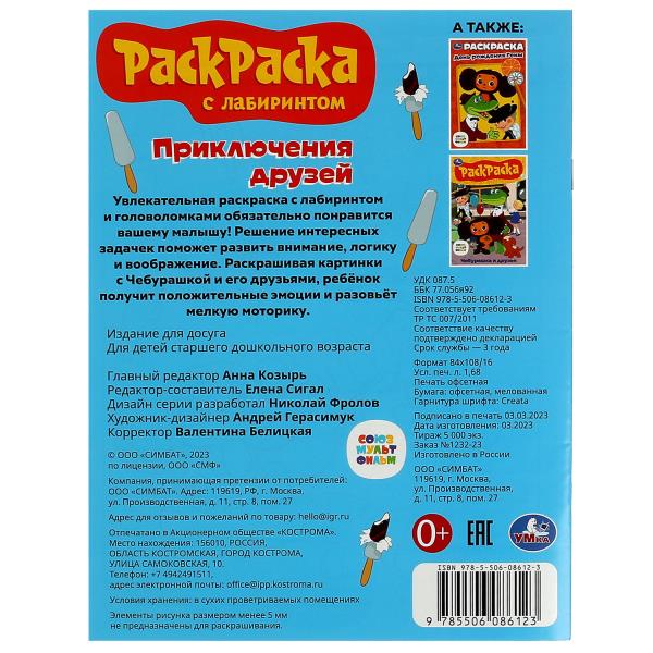 Союзмультфильм. Приключения друзей. Раскраска с лабиринтом. 195х255 мм. 16 стр. Умка в кор.50шт