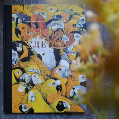 Золотая клетка, или Правдивая история о принцессе крови