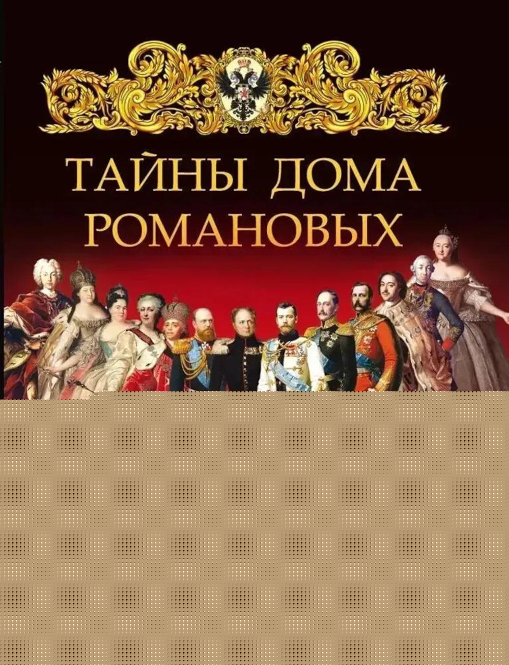 Тайны дома Романовых