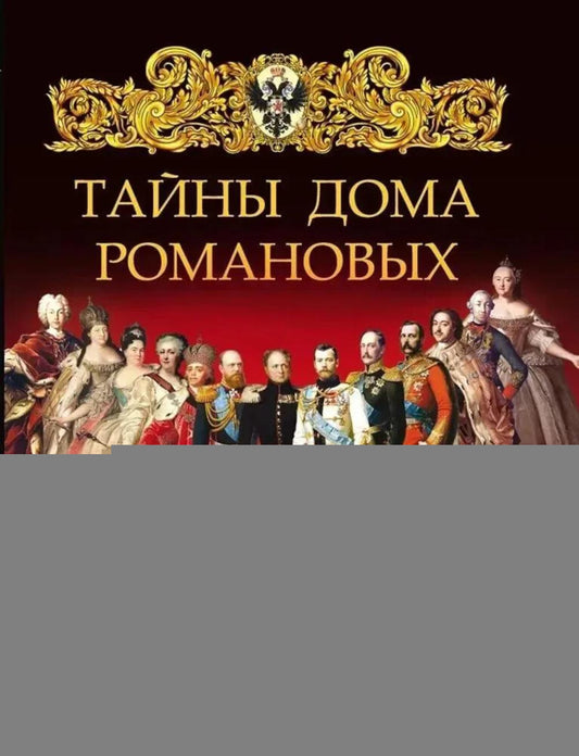Тайны дома Романовых
